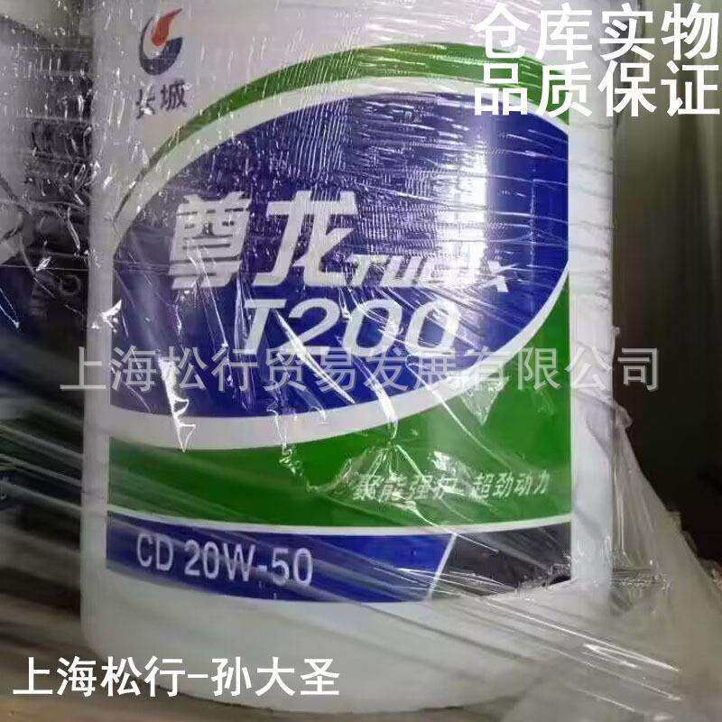 长城尊龙T200 CD 20W-50柴机油SAE柴油机油20W/50发动机油16KG