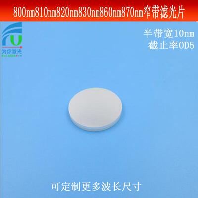 800nm810nm820nm830nm860nm870nm窄带滤光片（半带宽10nm，OD5）