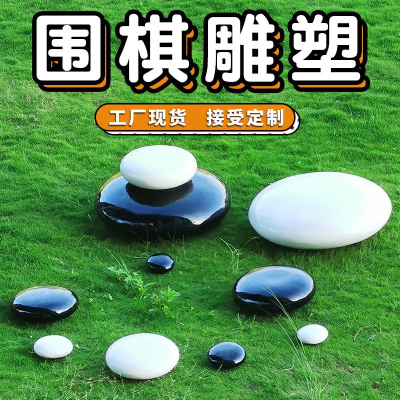 户外大型围棋玻璃钢雕塑棋子座椅公园广场售楼部园林景观摆件装饰