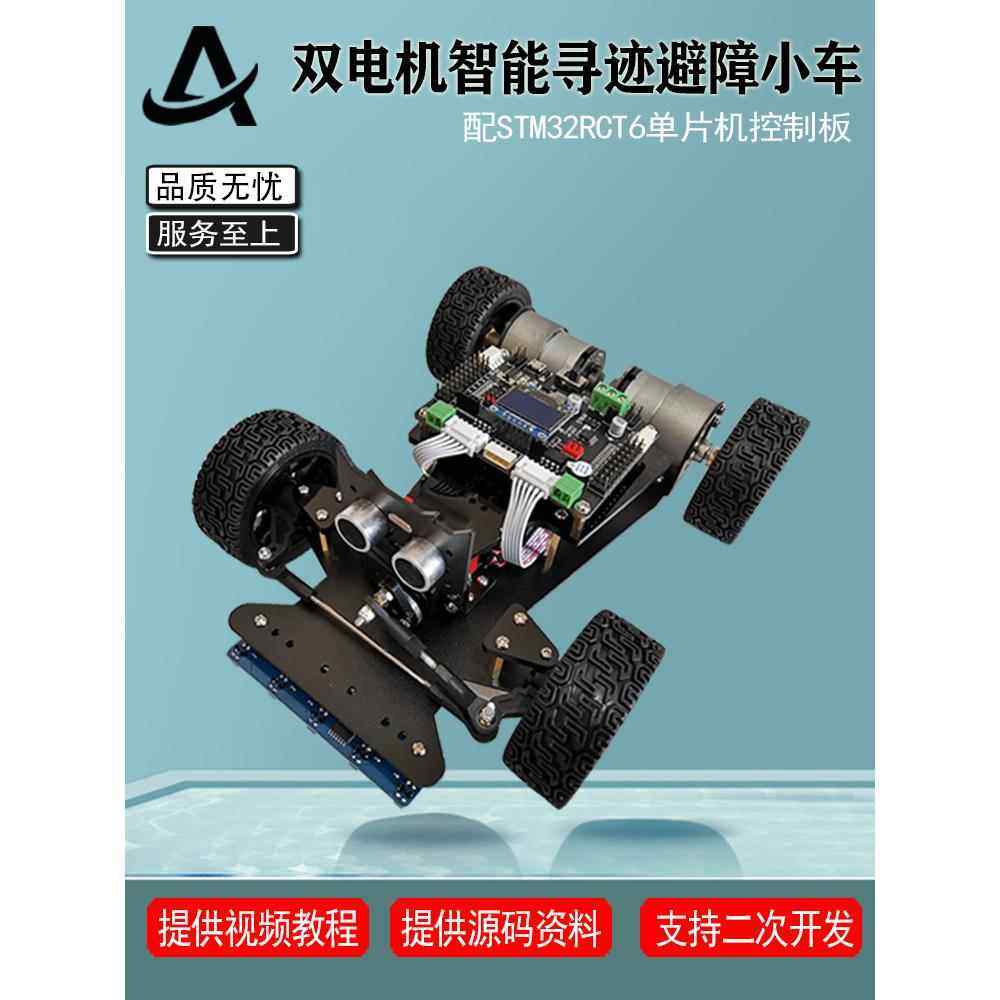 智能小车循迹避障小车 STM32开发板电子竞赛小车寻迹手柄手机遥控