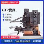 模具 U型模卡式 高精密 直模横模单粒模组合 OTP端子机模具全系