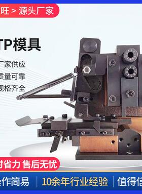 OTP端子机模具全系 直模横模单粒模组合 U型模卡式模具 高精密