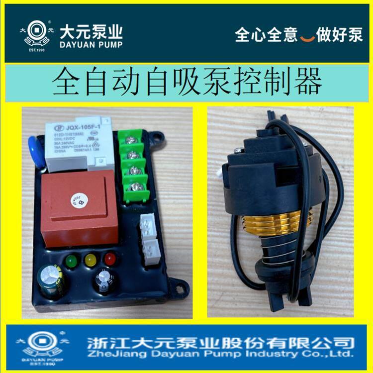 浙江大元水泵配件全自动自吸泵原装配件控制器与流量开关