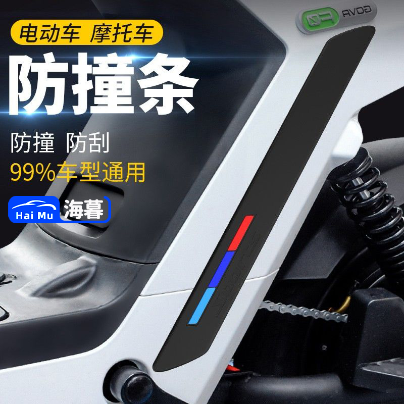 九9号电动车F60/F90/F35电瓶防撞条贴保险杠防刮擦改装饰配件大全