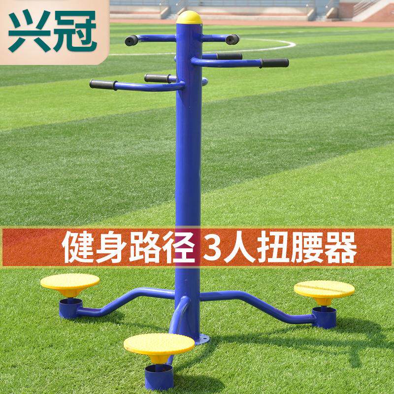 室外健身器材公园小区广场三人扭腰器转腰器户外老人运动路径拉伸