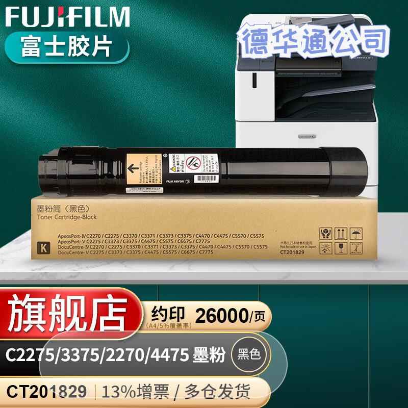 富士胶片C2275/3373/5/2270/4475/5575原装墨粉盒四五代CT201829