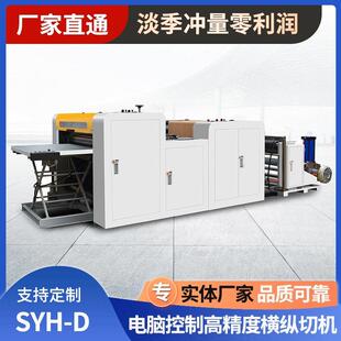 高精度横纵切机防伪标签不干胶PET材料横切机办公用纸切片机