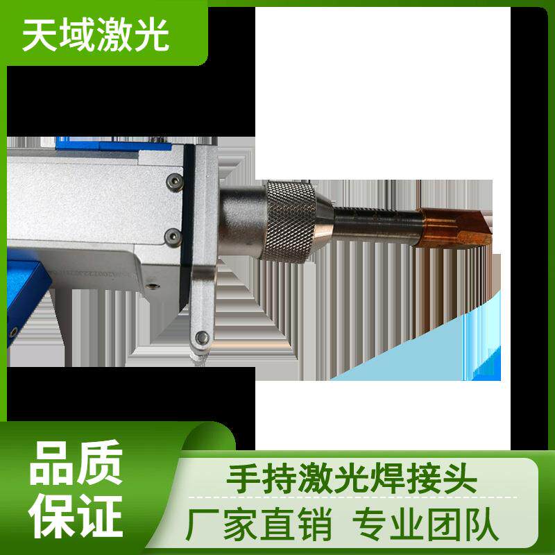 天域稳定输出手持激光焊枪高效焊接铝合金结构件