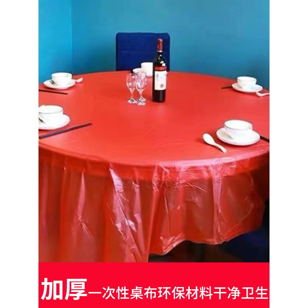 包邮10-100片一次性桌布加厚防水塑料薄膜大圆餐桌红色家用台布