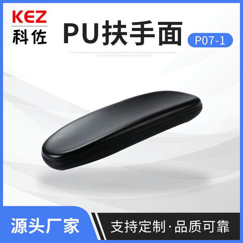 办公椅电竞转椅扶手面 自结皮跑步机扶手面 家具客车汽车扶手配件
