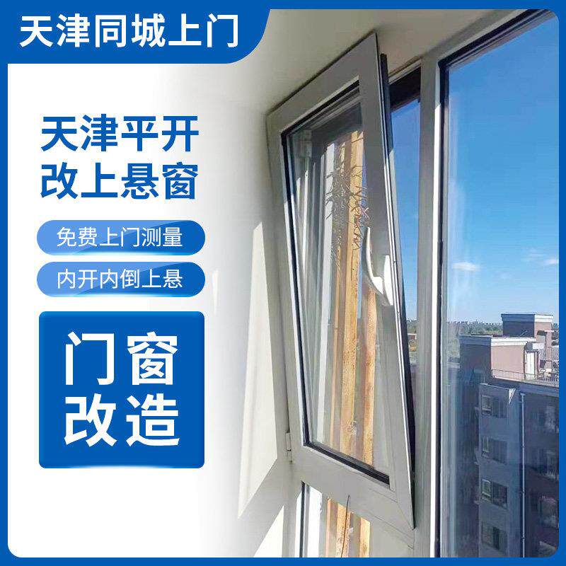 天津平开改上悬窗隐形藏内开内倒门窗五金维修漏风门窗胶条上门