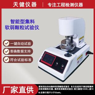 数显软弱颗粒试验仪粗集料软弱颗粒含量测定公路水运工程碎砾石机