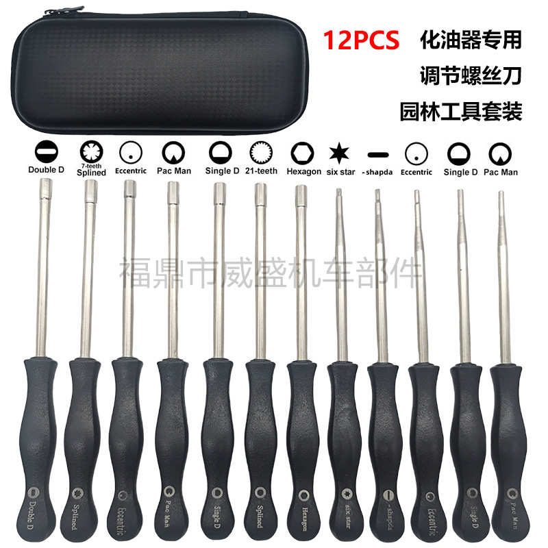 螺丝刀12件套化油器通用调节工具含清洁刷收纳盒D字7齿内六角21齿