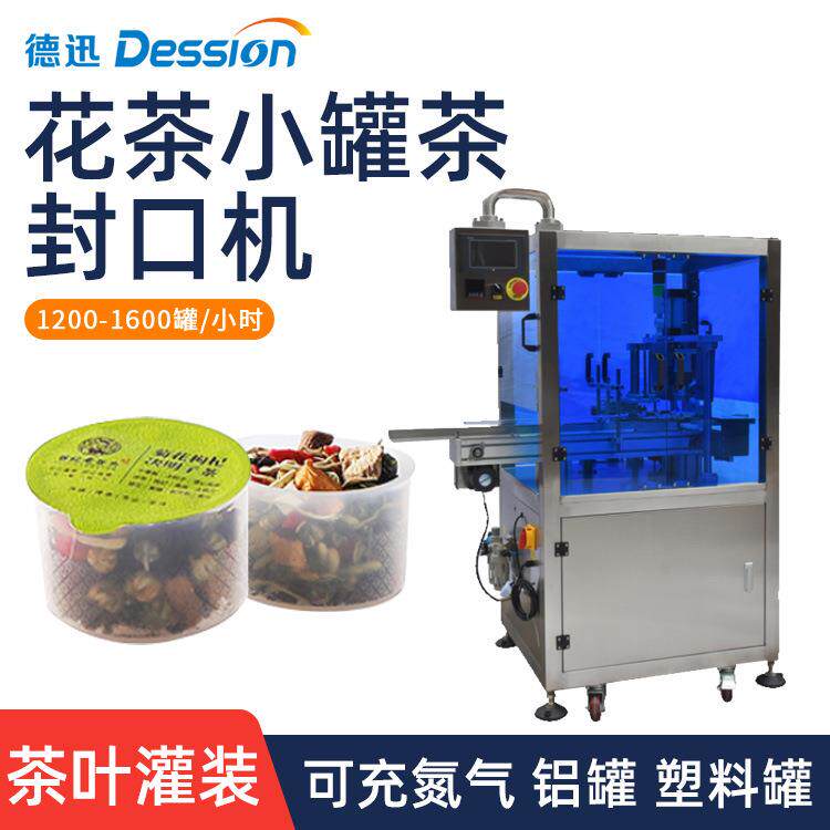 全自动小罐茶花茶高速封口机组合红豆薏米茶铝罐定量灌装封口机