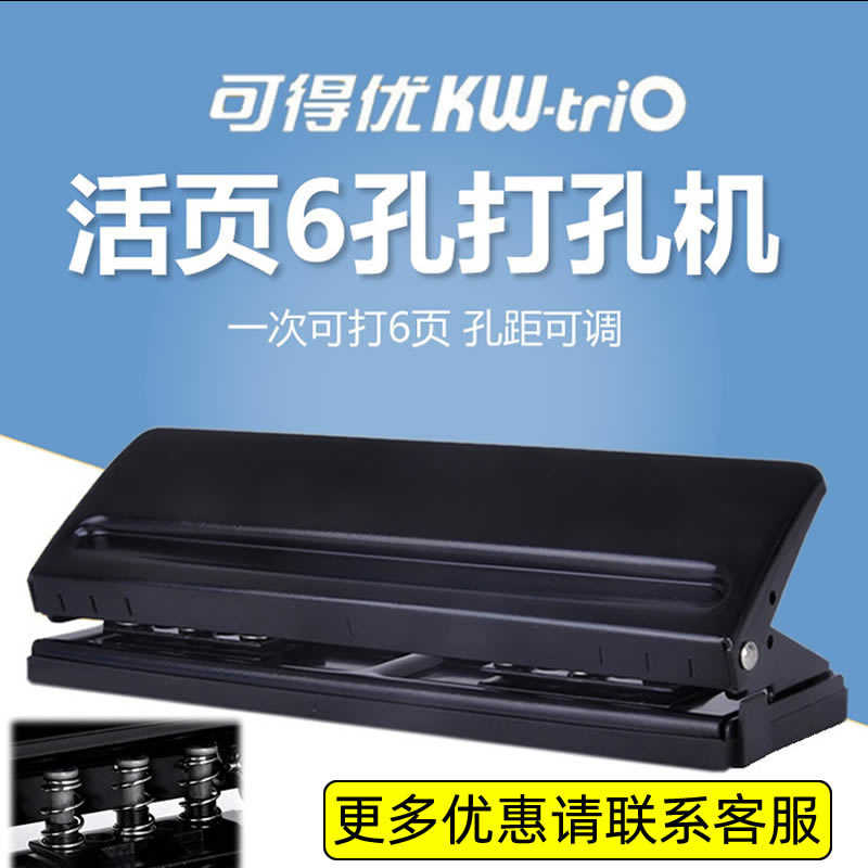 可得KW9170打孔机6孔可调打孔器间距可调 文具纸张打洞活页本内页