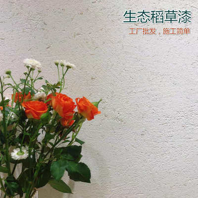 生态稻草漆 室内外稻草泥乡村民宿质感肌理漆灰泥黄泥巴夯土涂料