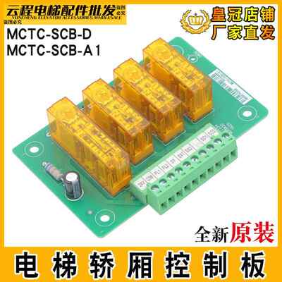 默纳克电梯防止轿厢意外移动控制板MCTC-SCB-D/A1提前开门ucmp板