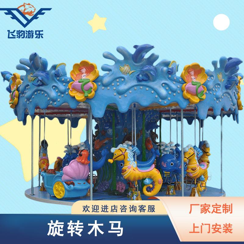 厂家直销新款12座海洋豪华转马游乐设备户外广场儿童16座海洋转马