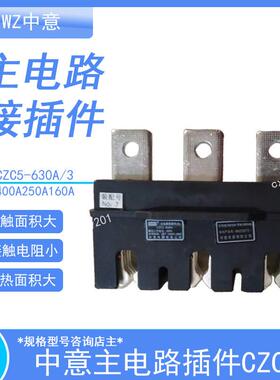 CIWZ中意电器有限公司主电路插件CZC5-630A/3 400A250A160A