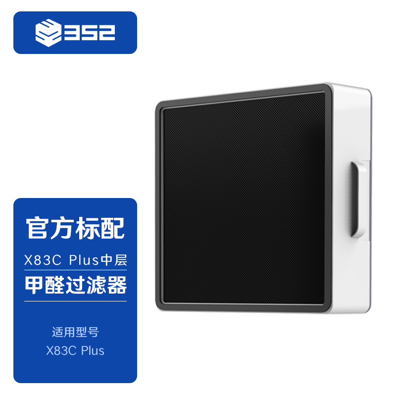 352 X83C Plus滤芯 甲醛过滤器（plus中层）除甲醛、PM2.5二手烟
