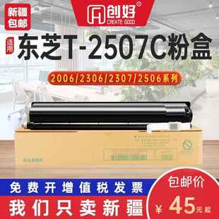 适用东芝T 2306打印机墨粉T2507CS碳粉2507硒鼓 2507C粉盒DP2006