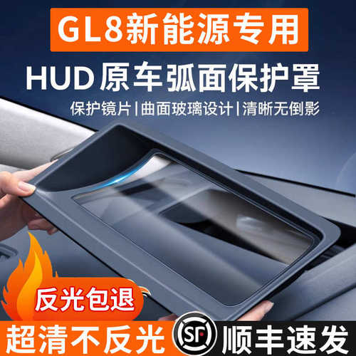别克GL8陆尊PHEV混动新能源专用抬头显示保护罩HUD防尘罩内饰配件