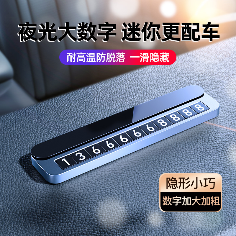 车载临时停车电话号码牌汽车内饰用品大全手机数字挪车上创意国潮