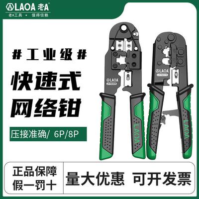老A 棘轮网路钳8P6P网路线 线压线 线钳子水晶头压线 线钳三用网