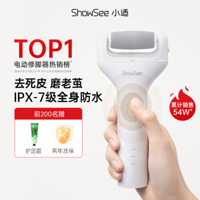 showsee/小适电动修足器充电修脚神器磨脚后跟老茧去死皮搓脚石