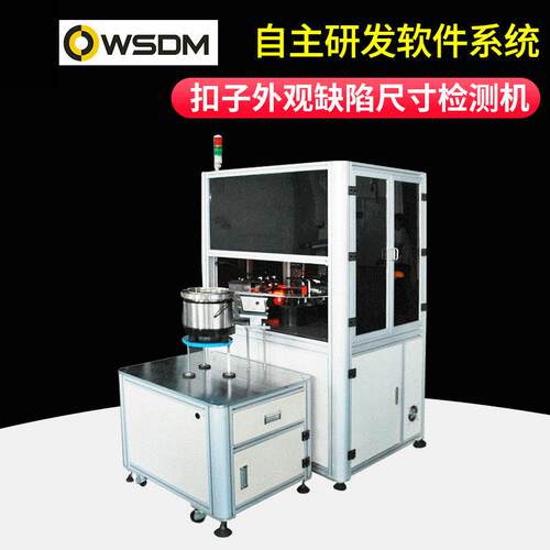 衣扣钮扣内衣扣光学影像筛选机机器视觉自动化检测CCD筛选机