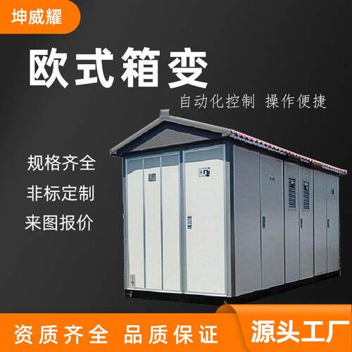 欧式箱变箱式变压器低压预装式变电所箱变厂家非标定制电气设备