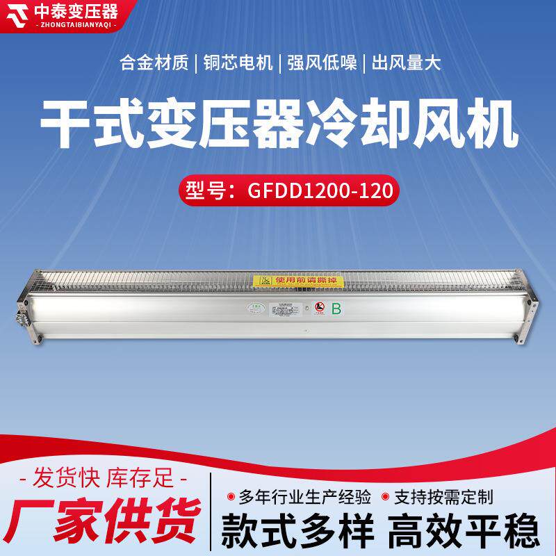 厂家供货GFDD1200-120干式变压器冷却风机强风低噪风扇送风