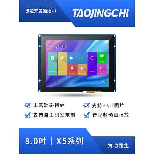 陶景驰X5系列8英寸工业触摸屏人机接口Rtc/Io/Ttl/Rs232