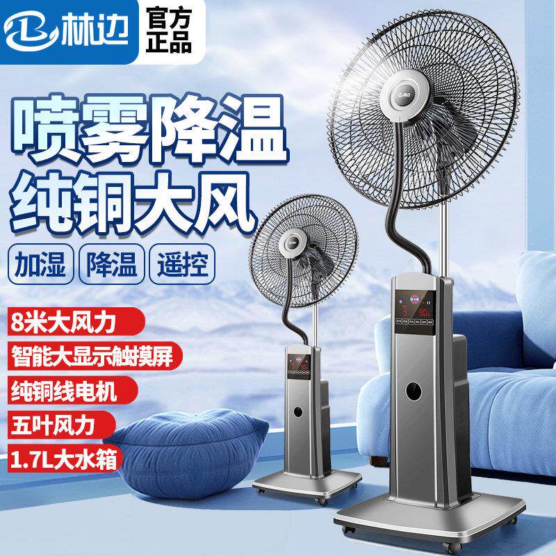 喷雾电风扇家用大风力落地扇遥控加湿降温摇头工业水冷雾化电风扇