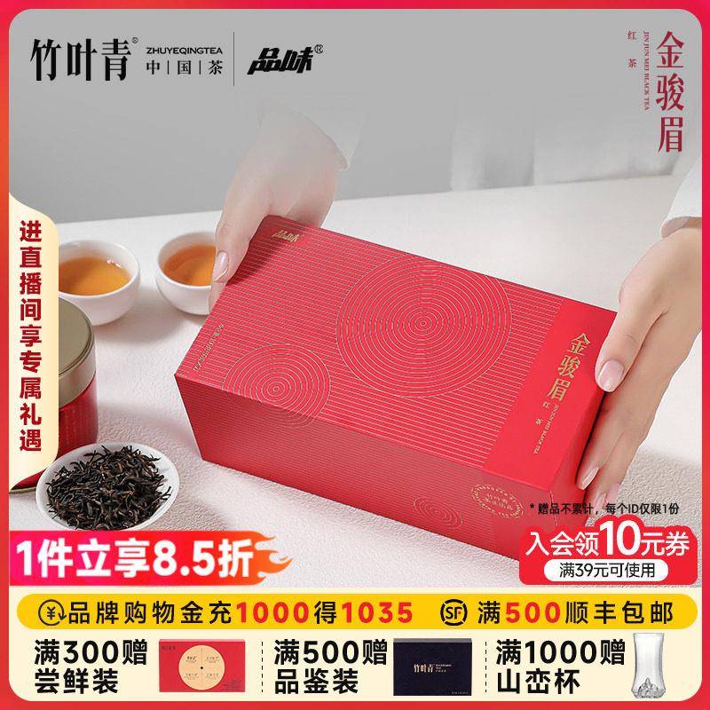 武夷山金骏眉特级红茶礼盒 100g品味牌送长辈竹叶青出品