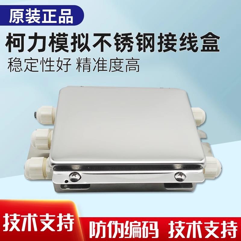 柯力不锈钢接线盒称重传感器数字4孔接线盒子用于连接称重传感器