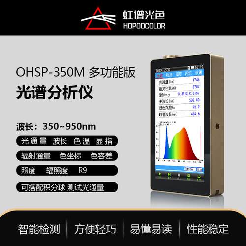流明测试仪色温照度显色指数测试OHSP350M双模式光谱照度计