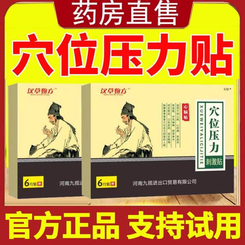 汉方物草心脑贴穴位压力刺激贴中风偏瘫高血压心脑贴官方正品