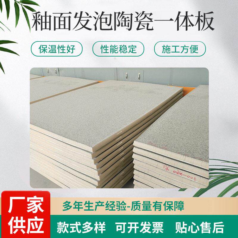 釉面发泡陶瓷一体板公室厂房建筑墙面保温隔热材料河北厂家