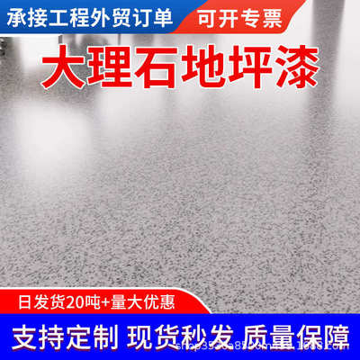 环氧彩砂仿大理石家用地坪彩砂漆自流平水泥高硬度防水耐磨翻新漆
