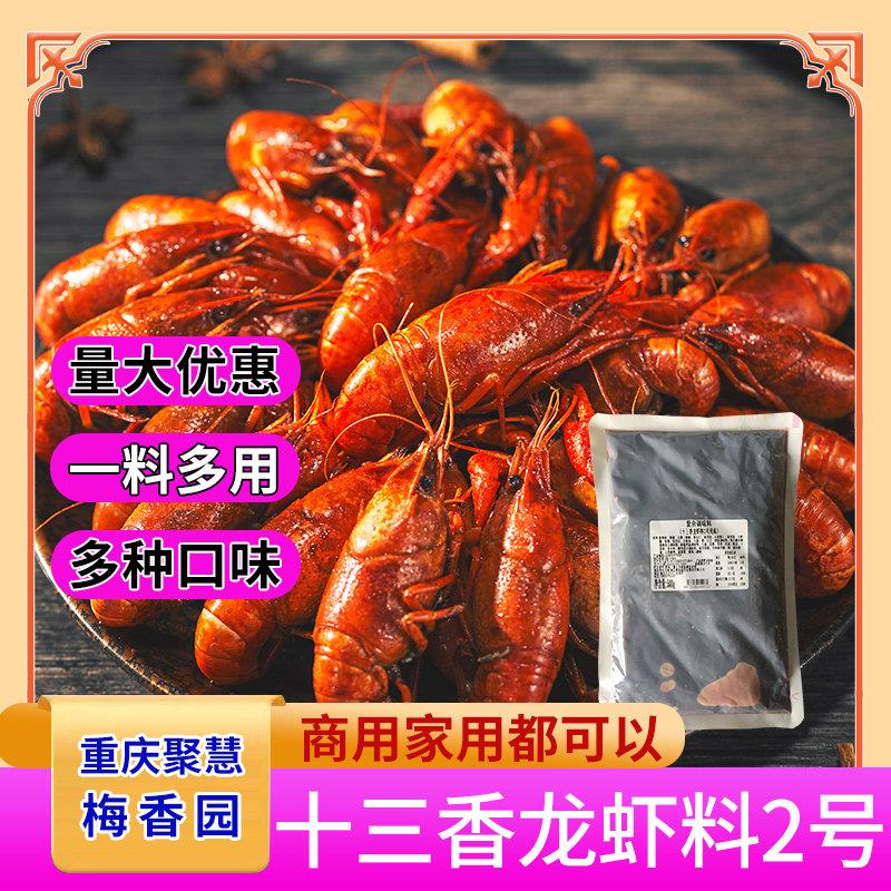 重庆梅香园十三香小龙虾专用料麻辣蒜蓉香辣蟹调味酱料餐饮商用装