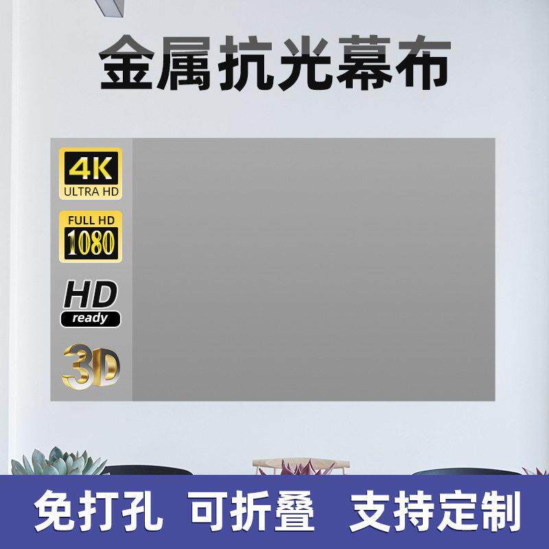 源头工厂抗光幕布4k白天直投家用清投影屏幕卧室客厅免打孔简易