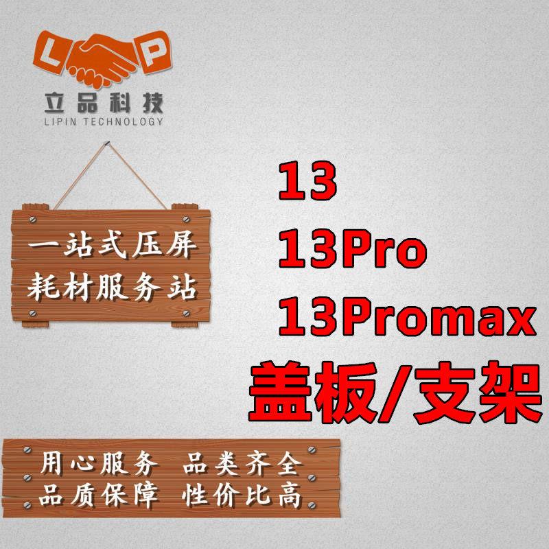 立品适用于平果 13 盖板 支架 13Pro 13Promax 玻璃盖板带OCA干胶