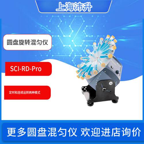 赛洛捷克SCI-RD-Pro(原型号MX-RD-Pro)LCD数控型圆盘旋转混匀仪