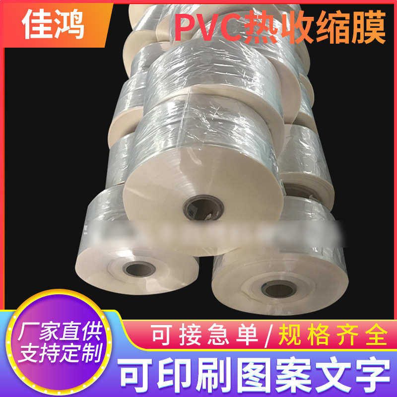 pvc收缩热缩塑封膜 现货透明收缩膜筒膜单片膜开单边卷膜批发