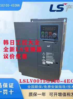 韩国LS产电变频器LSLV0055G100/0022/0015//0004/0075G100-4EONN