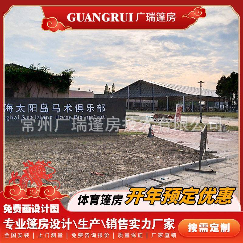 户外赛马场马术俱乐部实用可移动大跨度篷房可安装休闲帐篷商用
