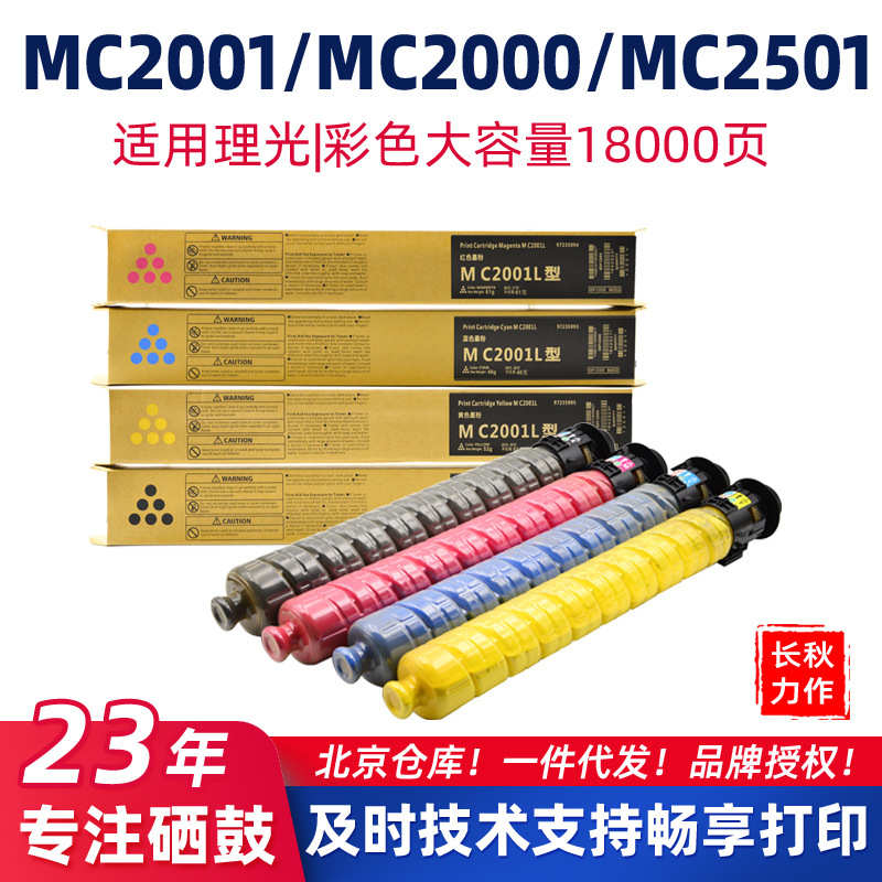 厂家直销适用理光MC2001LC/H型墨盒MC2001碳粉盒MC2501/MC2000 ew