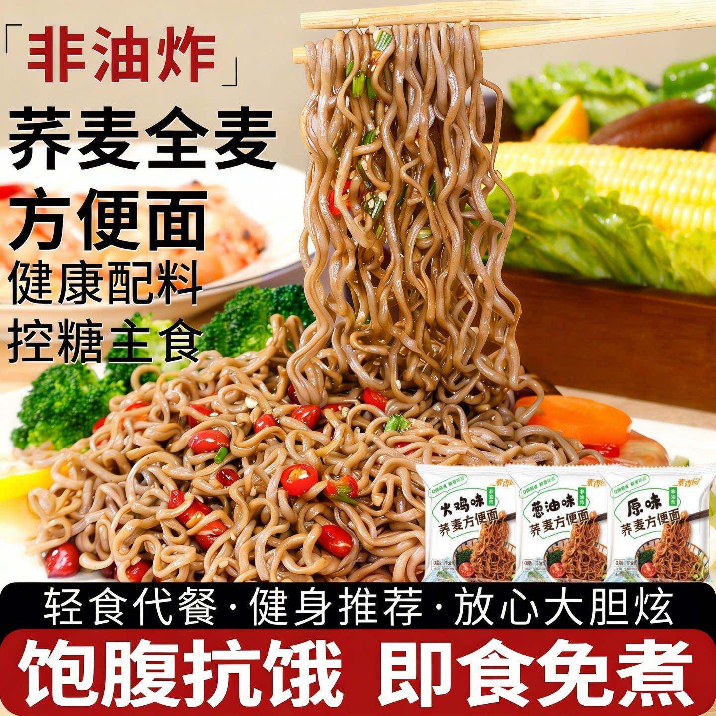 非油炸泡面荞麦方便面非油炸免煮全麦粗粮面条泡面火鸡葱油拌面代