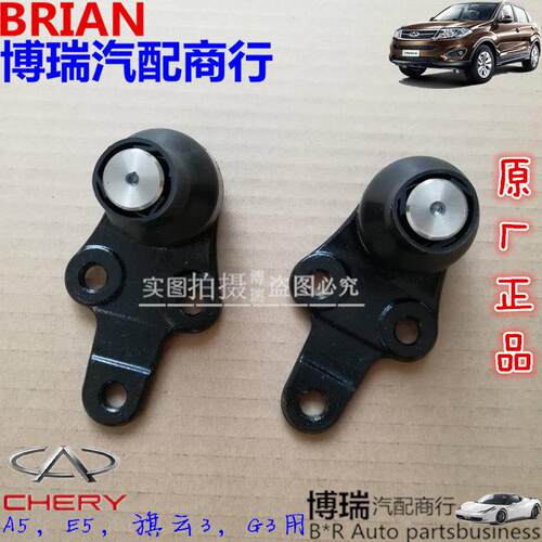 奇瑞A5/旗云3/E5/G3前控制臂球头 下摆臂球头 三角臂球头/正品